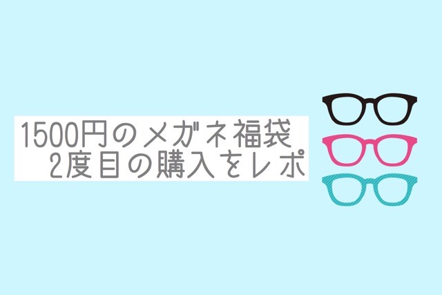 激安メガネ福袋 ネットの1500円メガネってどうなの 家用や予備に ズボラシュフノオススメ