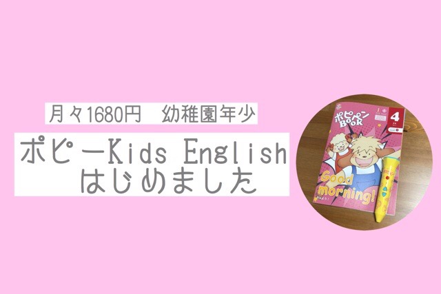 月1680円】ポピー Kids Englishをはじめました【ポピーキッズ 