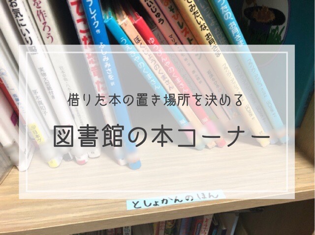 適当でok 図書館で借りた本コーナーをつくる ズボラ収納 ズボラシュフノオススメ