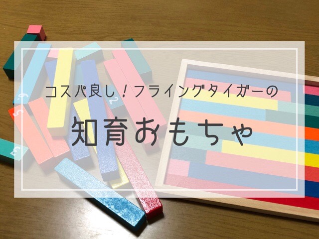 コスパ良し フライングタイガーの知育おもちゃ カラフルかわいい ズボラシュフノオススメ