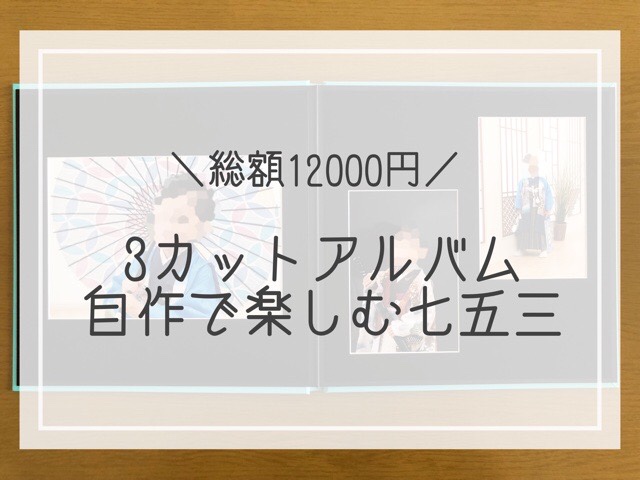 スタジオアリス】撮影料込み約12000円で、3カットアルバムを自作！【七五三2021】 | ズボラシュフノオススメ