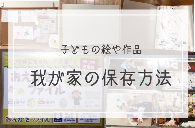 幼稚園 子どもの絵や作品の収納方法 4 作品 ズボラシュフノオススメ